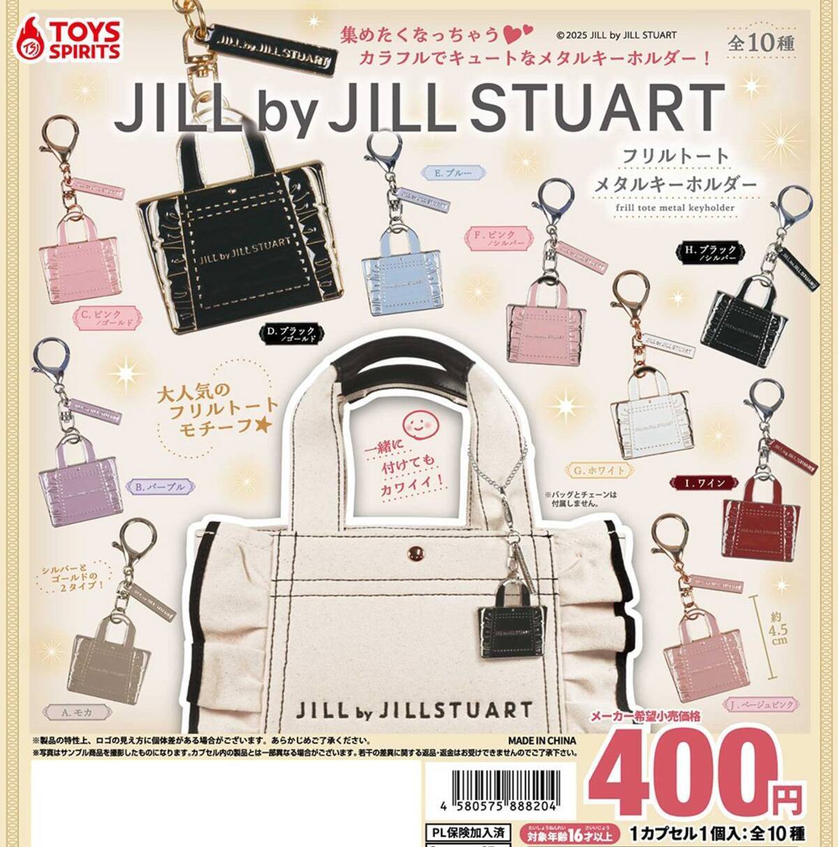 ジルスチュアート」フリルトートバッグがメタルキーホルダーに 