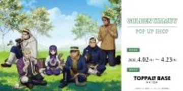 『ゴールデンカムイ』×TOPPA!!! BASE AKIBAコラボ第二弾が4月2日スタート！「野山あそび」テーマの描き下ろしグッズ＆フォトブースが登場