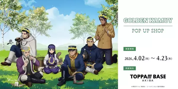 「『ゴールデンカムイ』×TOPPA!!! BASE AKIBAコラボ第二弾が4月2日スタート！「野山あそび」テーマの描き下ろしグッズ＆フォトブースが登場」の画像