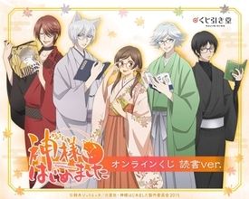 「神様はじめました◎」本と眼鏡が印象的な読書ver.オンラインくじが10月29日発売！S賞は好きなキャラを選べるBIGアクスタ