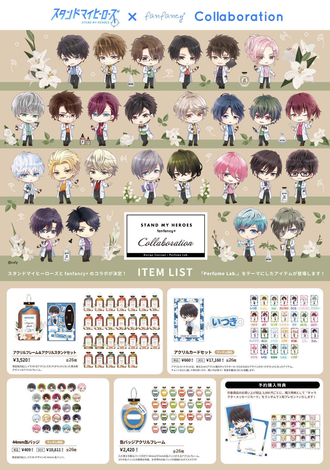 「スタマイ×fanfancy＋」コラボグッズが激カワ！描き起こしは香水を調香するヒーローたち♡