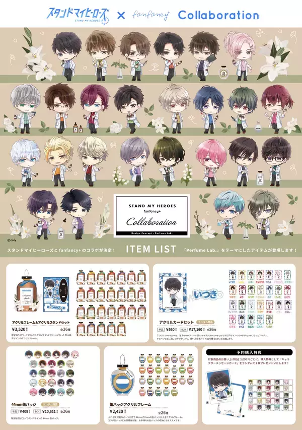 「「スタマイ×fanfancy＋」コラボグッズが激カワ！描き起こしは香水を調香するヒーローたち♡」の画像