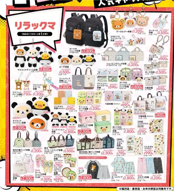 「リラックマ×アベイル」コラボグッズが5月16日より登場！パンダコスチュームのマスコットやリュック・トートバッグなどが登場