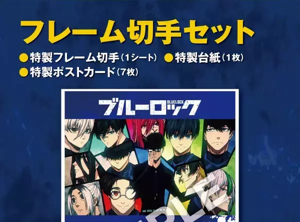 「「ブルーロック」郵便局オリジナルグッズが6月26日発売！潔世一・糸師凛たちの積層アキュリル＆フレーム切手セット登場」の画像