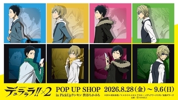 臨也と静雄の背中が尊い♪『デュラララ!!×２』POP UP SHOPが渋谷で8月28日開催！描き下ろしグッズ先行販売