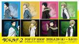「臨也と静雄の背中が尊い♪『デュラララ!!×２』POP UP SHOPが渋谷で8月28日開催！描き下ろしグッズ先行販売」の画像2