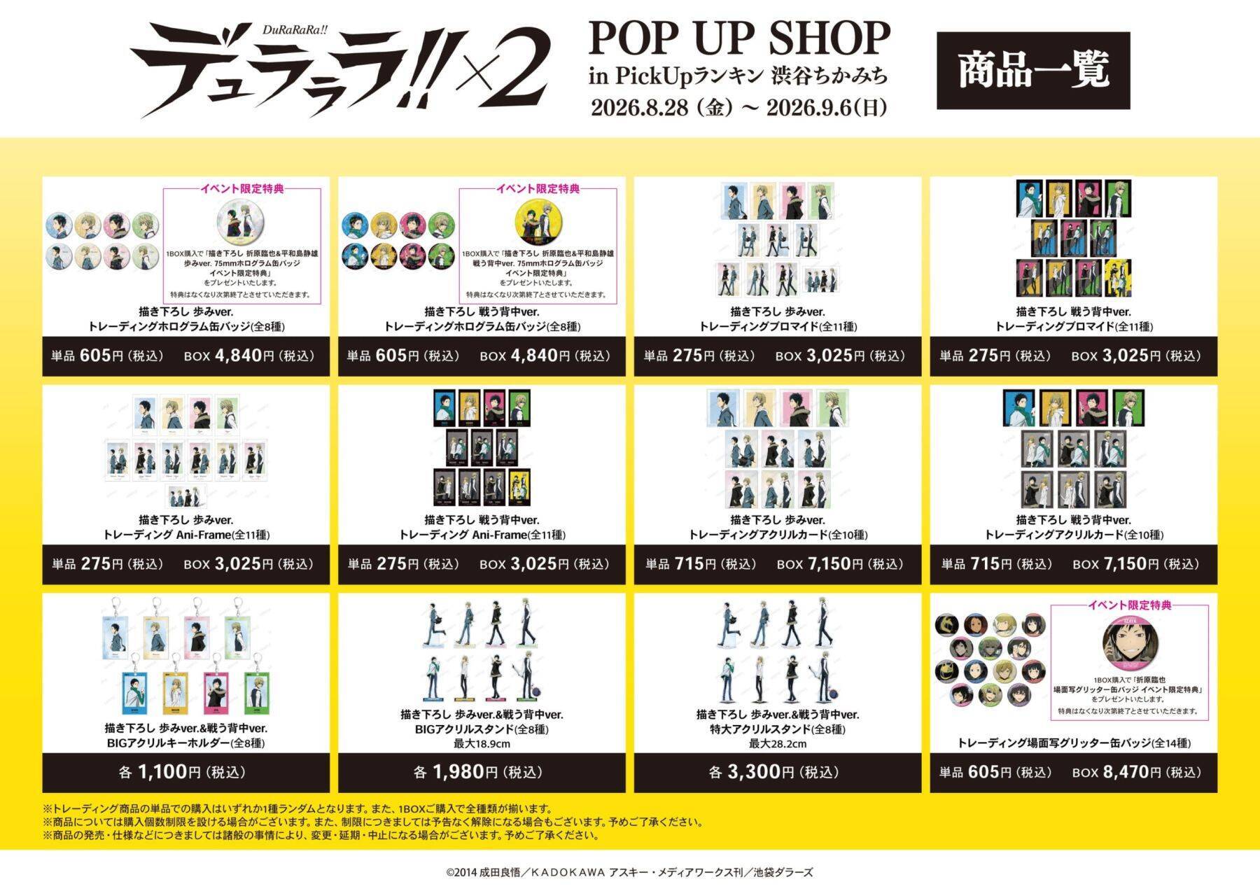 臨也と静雄の背中が尊い♪『デュラララ!!×２』POP UP SHOPが渋谷で8月28日開催！描き下ろしグッズ先行販売