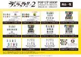 「臨也と静雄の背中が尊い♪『デュラララ!!×２』POP UP SHOPが渋谷で8月28日開催！描き下ろしグッズ先行販売」の画像3