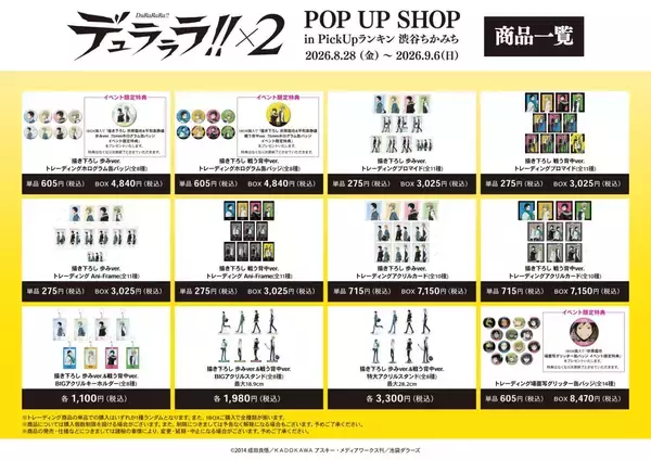 「臨也と静雄の背中が尊い♪『デュラララ!!×２』POP UP SHOPが渋谷で8月28日開催！描き下ろしグッズ先行販売」の画像