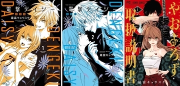 最富キョウスケ『電撃デイジー 新装版』1・2巻と最新作『やおよろず取扱説明書』1巻が同時発売！紙版には八代拓ボイスつきネームカード