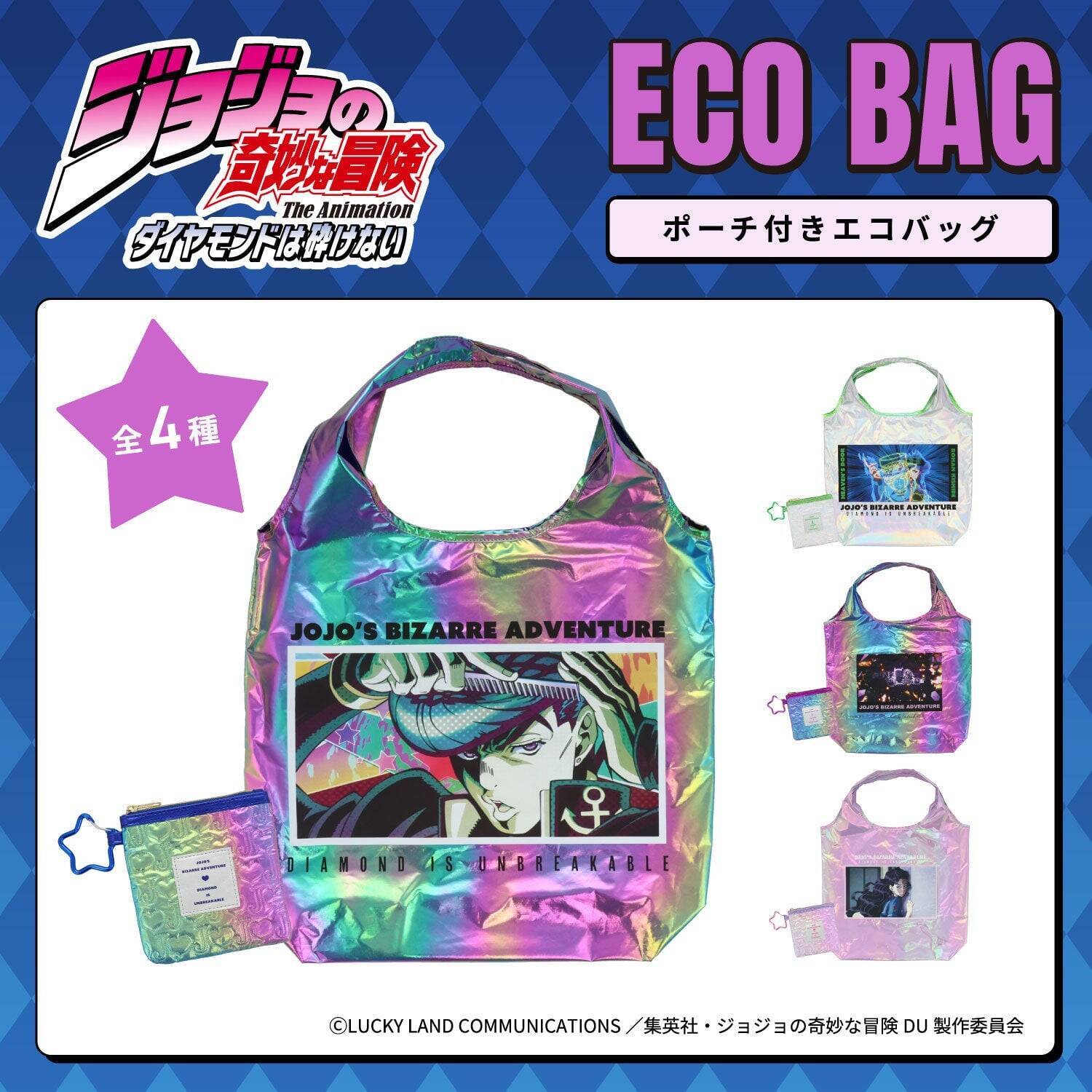 『ジョジョの奇妙な冒険 ダイヤモンドは砕けない』雑貨シリーズが登場！バニティバッグやオーロラエコバッグなど全4アイテム
