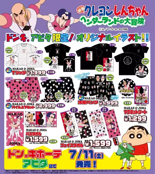 「『クレヨンしんちゃん』歴代映画グッズがドン・キホーテ＆アピタ限定で7月11日発売！MAKAO＆JOMAのTシャツが尊い」の画像