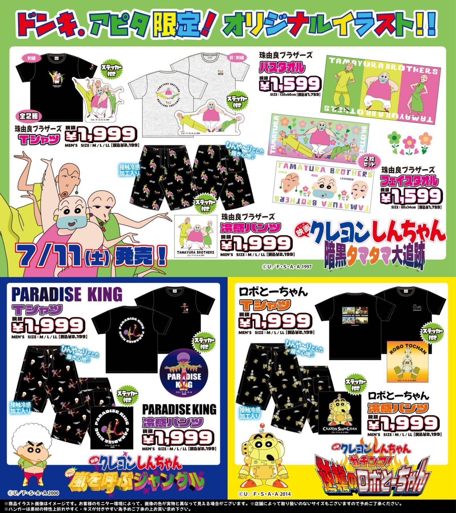 『クレヨンしんちゃん』歴代映画グッズがドン・キホーテ＆アピタ限定で7月11日発売！MAKAO＆JOMAのTシャツが尊い