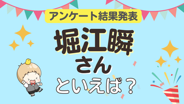 みんなが選ぶ「堀江瞬さんが演じるキャラといえば？」ランキングTOP10！【2023年版】