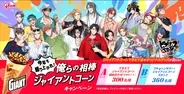 「ヒプマイ×ジャイアントコーン」コラボキャンペーンが6月9日スタート！ディビジョン別ジャイアントコーンスタンドが当たる