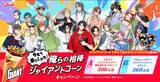 「「ヒプマイ×ジャイアントコーン」コラボキャンペーンが6月9日スタート！ディビジョン別ジャイアントコーンスタンドが当たる」の画像2