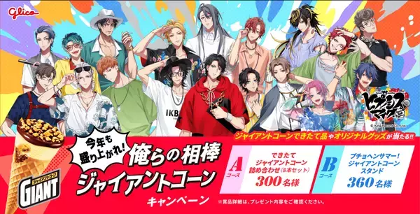 「「ヒプマイ×ジャイアントコーン」コラボキャンペーンが6月9日スタート！ディビジョン別ジャイアントコーンスタンドが当たる」の画像
