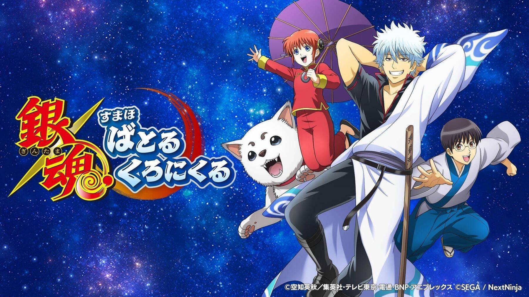 『銀魂 すまほ ばとるくろにくる』遊章録「夜兎」開催！「SSR[夜兎]神威」の確率アップガチャも、9月1日スタート