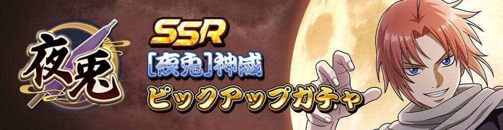 『銀魂 すまほ ばとるくろにくる』遊章録「夜兎」開催！「SSR[夜兎]神威」の確率アップガチャも、9月1日スタート