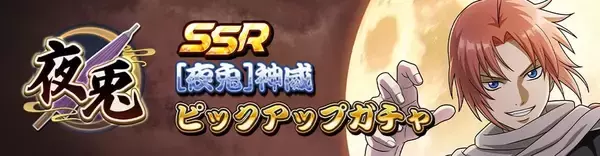 「『銀魂 すまほ ばとるくろにくる』遊章録「夜兎」開催！「SSR[夜兎]神威」の確率アップガチャも、9月1日スタート」の画像