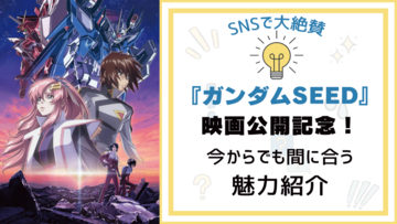 映画公開記念『ガンダムSEED』の魅力を紹介！復習して20年振りの完全新作を見に行こう