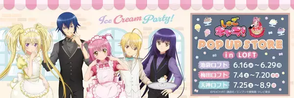 『しゅごキャラ！』POP UP STOREが6月16日池袋ロフトで開催！Ice cream Party描き下ろしのあむ・イクトたちが尊い