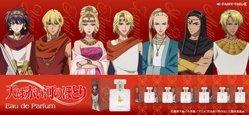 『天は赤い河のほとり』ユーリ・カイルら7名の香水が登場！各4,950円のオードパルファム全7種が10月26日販売開始