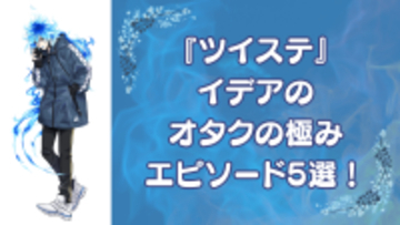 『ツイステ』イデアのオタクの極みエピソード5選！推しのライブで鍛えたオタ芸&#038;7章攻略動画のアップまで！？