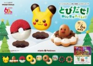 「ポケモン×ミスド」11月6日より7回目のコラボ！ポン・デ・ディグダが新登場&#038;ブランケットなどのグッズセットも