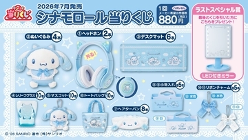 「シナモロール当りくじ」が7月4日発売！ネコミミヘッドホン姿のぬいぐるみ＆LED付きミラーが当たる