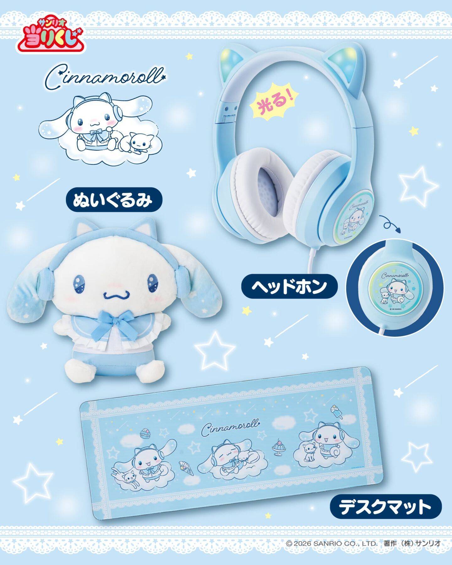 「シナモロール当りくじ」が7月4日発売！ネコミミヘッドホン姿のぬいぐるみ＆LED付きミラーが当たる