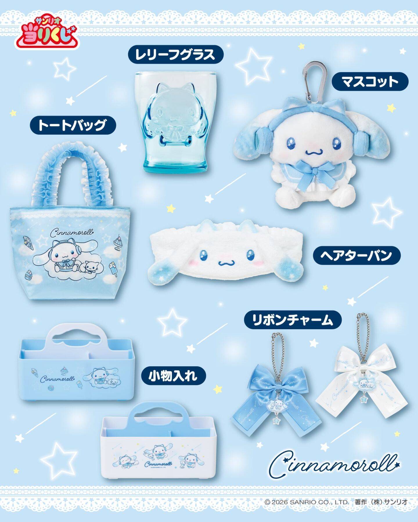 「シナモロール当りくじ」が7月4日発売！ネコミミヘッドホン姿のぬいぐるみ＆LED付きミラーが当たる