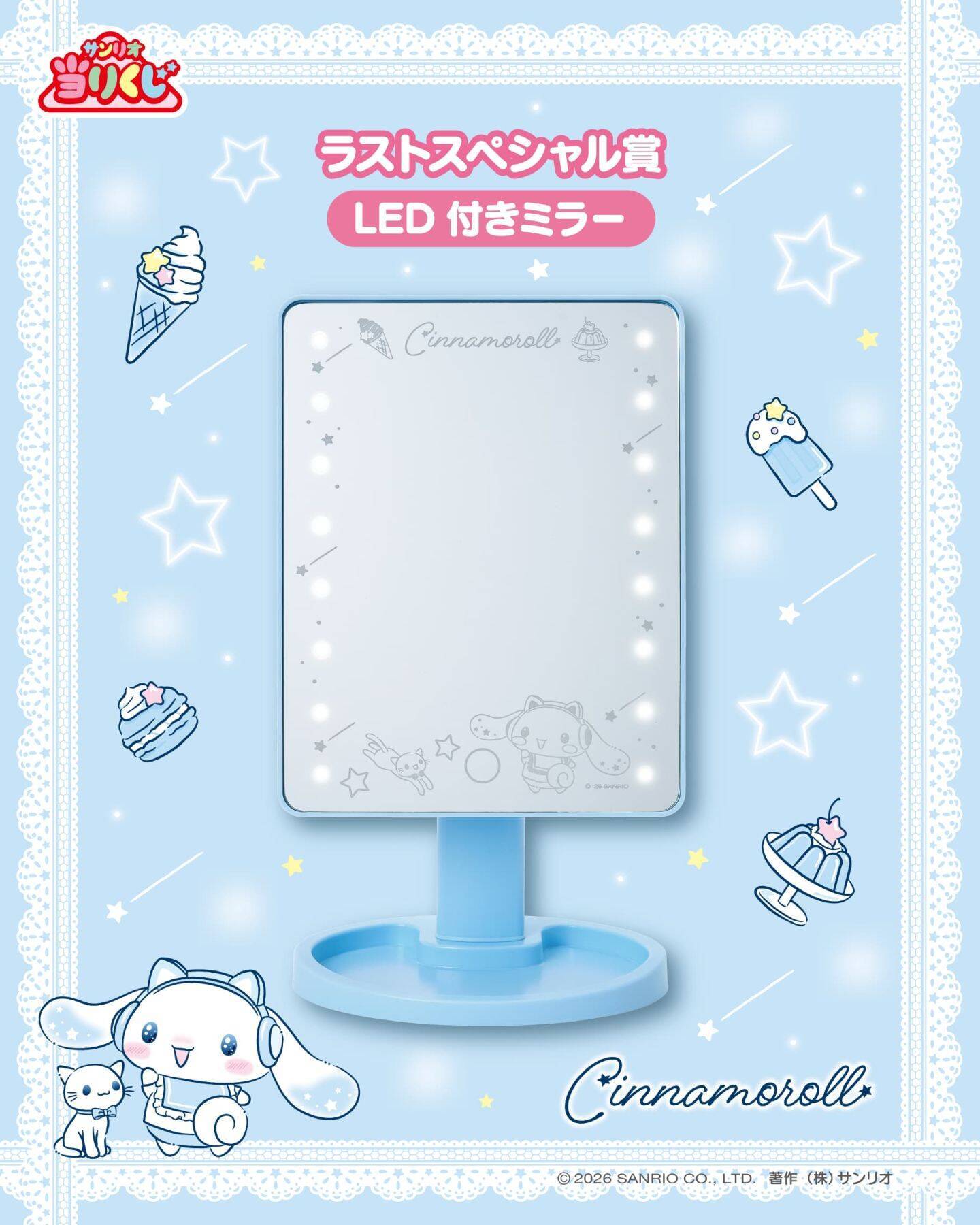 「シナモロール当りくじ」が7月4日発売！ネコミミヘッドホン姿のぬいぐるみ＆LED付きミラーが当たる