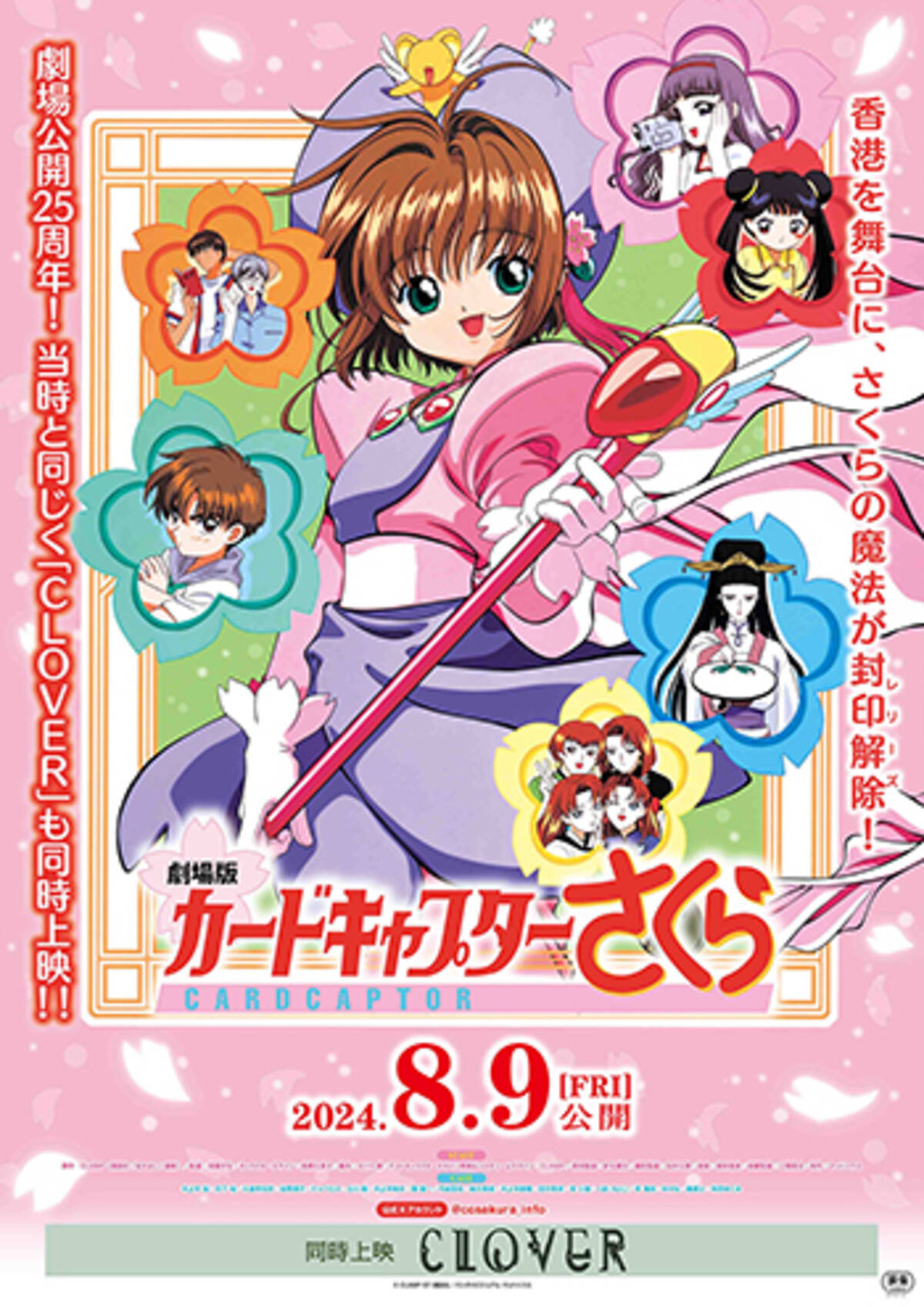 入場特典がマジで神『劇場版 CCさくら』25周年記念に再上映！公開当時 
