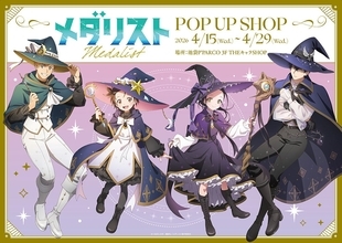 『メダリスト』POP UP SHOPが池袋パルコで4月15日から開催！魔法使いver.の描き下ろしグッズ＆抽選会が見逃せない