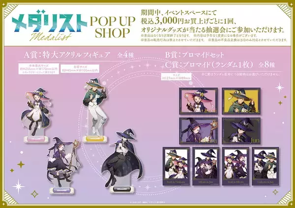 「『メダリスト』POP UP SHOPが池袋パルコで4月15日から開催！魔法使いver.の描き下ろしグッズ＆抽選会が見逃せない」の画像