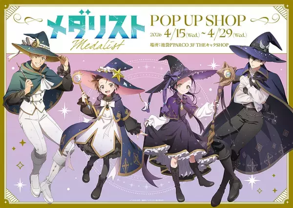 「『メダリスト』POP UP SHOPが池袋パルコで4月15日から開催！魔法使いver.の描き下ろしグッズ＆抽選会が見逃せない」の画像
