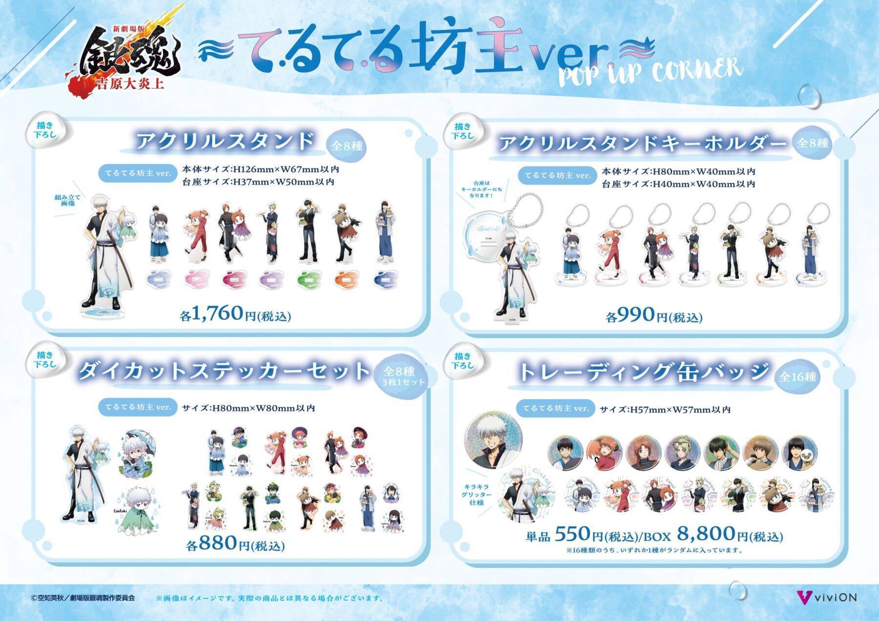 「新劇場版 銀魂 -吉原大炎上-」てるてる坊主ver. POP UP CORNERが5月29日からスタート！描き下ろしグッズが全国ゲオ100店舗で先行販売