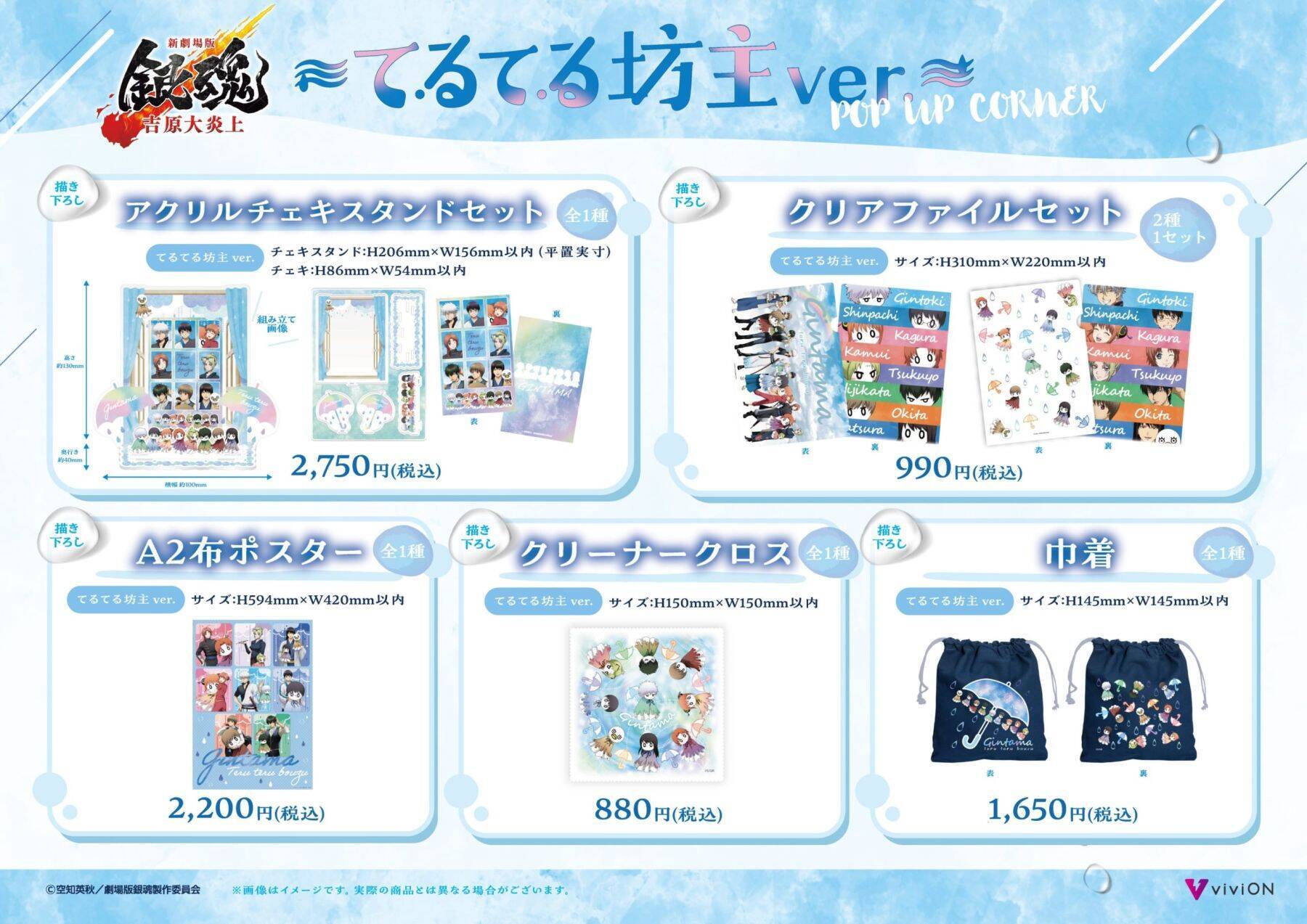 「新劇場版 銀魂 -吉原大炎上-」てるてる坊主ver. POP UP CORNERが5月29日からスタート！描き下ろしグッズが全国ゲオ100店舗で先行販売