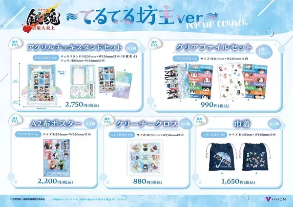 「「新劇場版 銀魂 -吉原大炎上-」てるてる坊主ver. POP UP CORNERが5月29日からスタート！描き下ろしグッズが全国ゲオ100店舗で先行販売」の画像