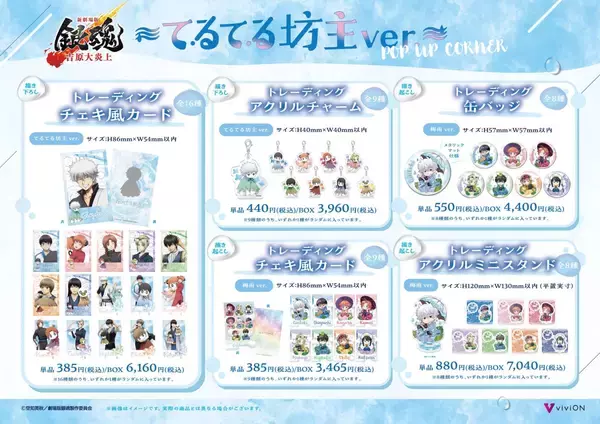 「「新劇場版 銀魂 -吉原大炎上-」てるてる坊主ver. POP UP CORNERが5月29日からスタート！描き下ろしグッズが全国ゲオ100店舗で先行販売」の画像