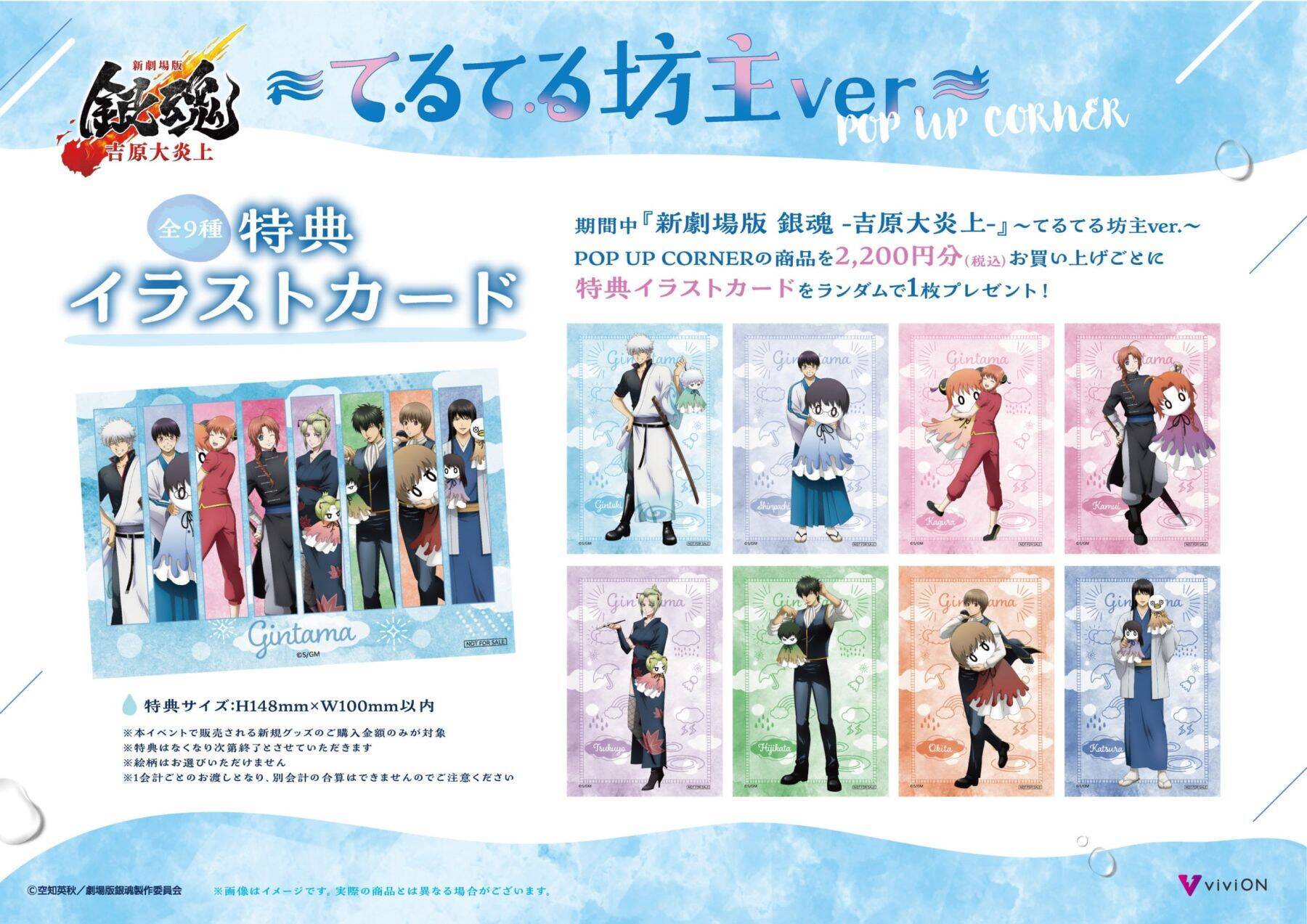 「新劇場版 銀魂 -吉原大炎上-」てるてる坊主ver. POP UP CORNERが5月29日からスタート！描き下ろしグッズが全国ゲオ100店舗で先行販売