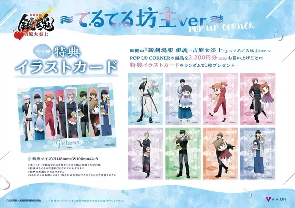 「「新劇場版 銀魂 -吉原大炎上-」てるてる坊主ver. POP UP CORNERが5月29日からスタート！描き下ろしグッズが全国ゲオ100店舗で先行販売」の画像