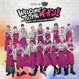 「「ヒプマイ×イオン」コラボが8月7日開催！エプロン姿の18人が勢揃いでグッズ＆景品キャンペーンも」の画像1