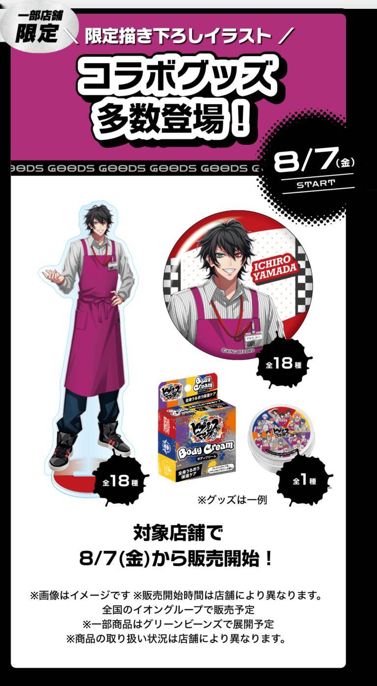 「ヒプマイ×イオン」コラボが8月7日開催！エプロン姿の18人が勢揃いでグッズ＆景品キャンペーンも