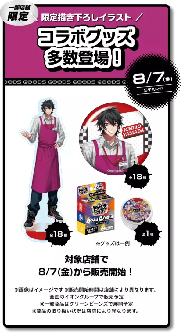 「「ヒプマイ×イオン」コラボが8月7日開催！エプロン姿の18人が勢揃いでグッズ＆景品キャンペーンも」の画像