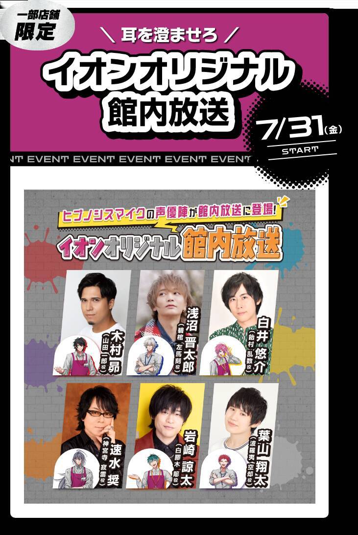 「ヒプマイ×イオン」コラボが8月7日開催！エプロン姿の18人が勢揃いでグッズ＆景品キャンペーンも