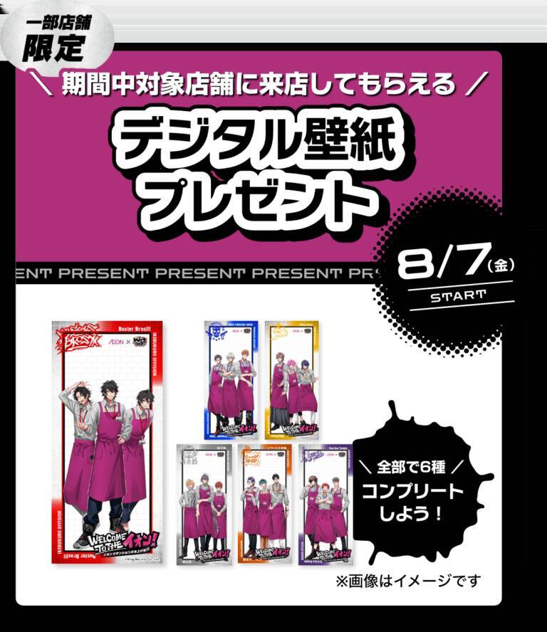 「ヒプマイ×イオン」コラボが8月7日開催！エプロン姿の18人が勢揃いでグッズ＆景品キャンペーンも
