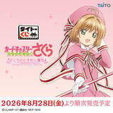 「『カードキャプターさくら』夢の杖がメイクブラシスタンドに♪タイトーくじが8月28日発売！」の画像2