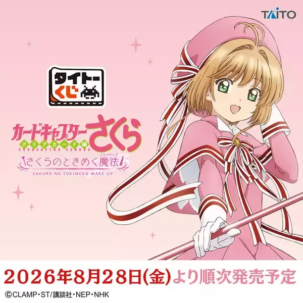 「『カードキャプターさくら』夢の杖がメイクブラシスタンドに♪タイトーくじが8月28日発売！」の画像